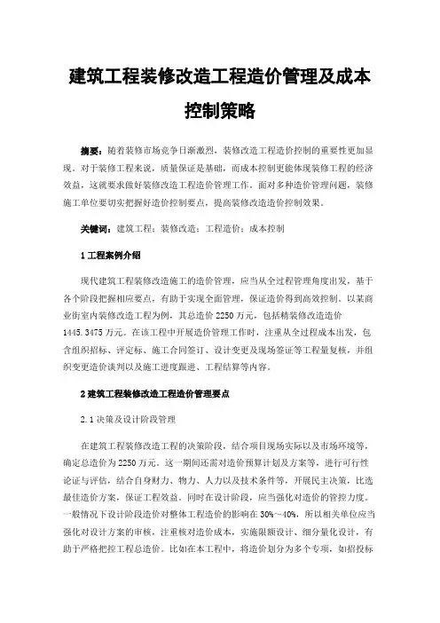 建筑工程装修改造工程造价管理及成本控制策略