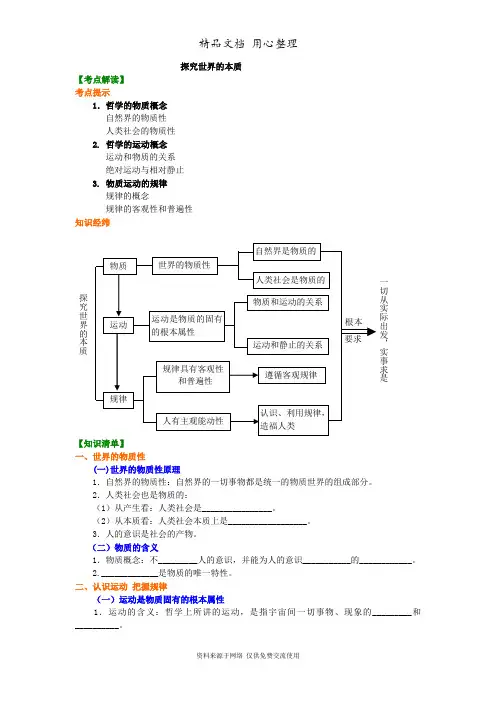 人教版高中政治必修四知识讲解探究世界的本质