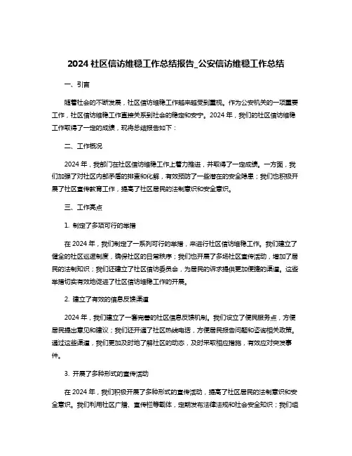 2024社区信访维稳工作总结报告_公安信访维稳工作总结