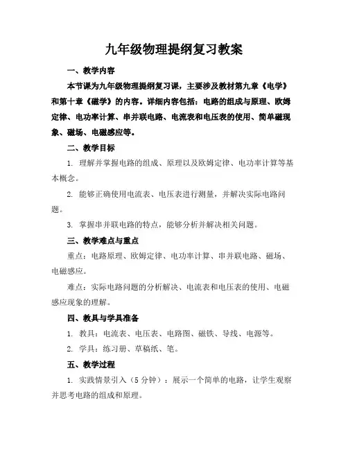 九年级物理提纲复习教案