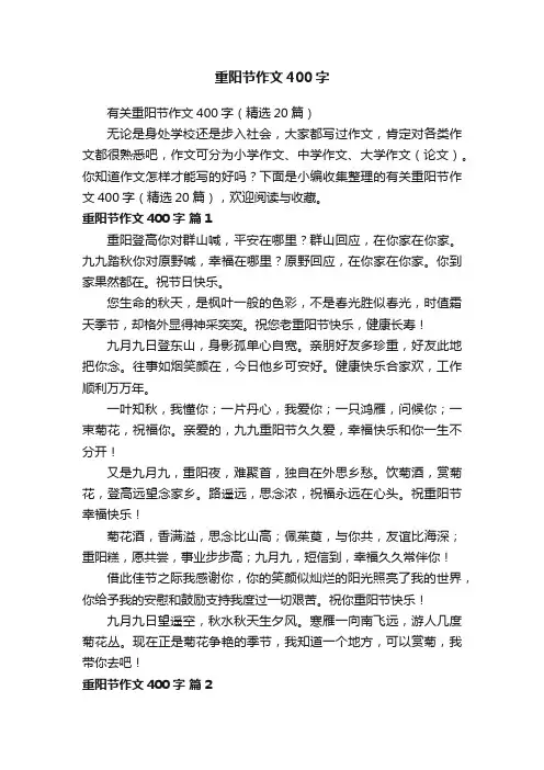 有关重阳节作文400字（精选20篇）