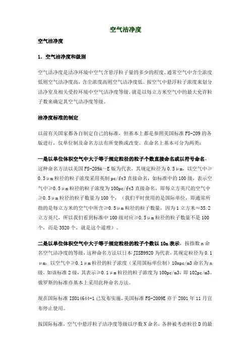 空气洁净度分级标准
