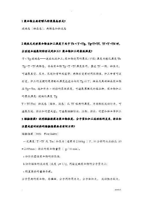 高分子材料成型加工原理期末复习重点