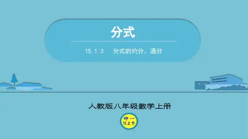人教八年级数学上册分式的约分、通分