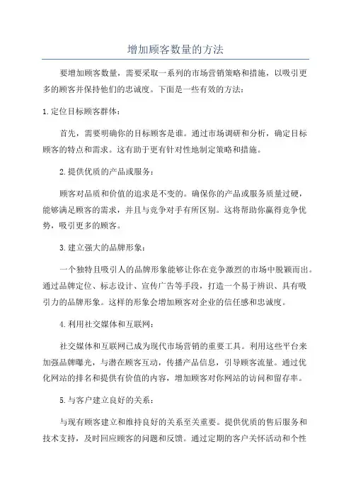 增加顾客数量的方法