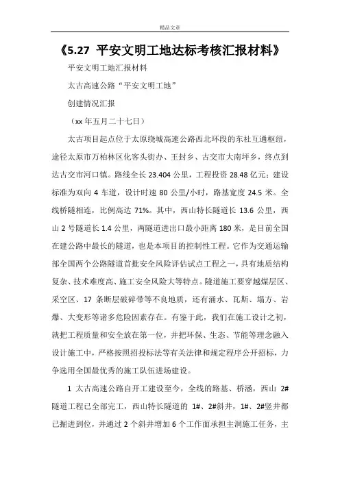 《5.27 平安文明工地达标考核汇报材料》
