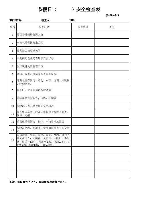 节假日安全检查表