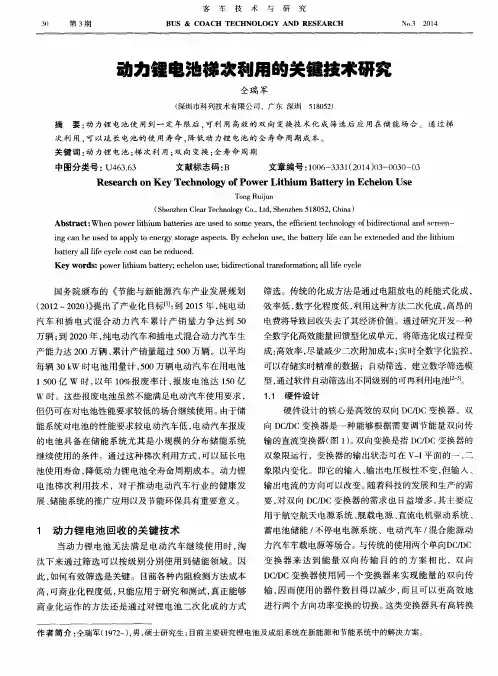 动力锂电池梯次利用的关键技术研究
