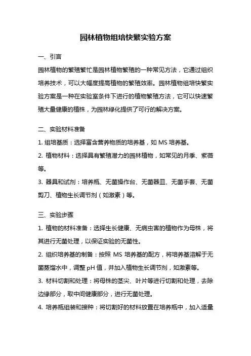 园林植物组培快繁实验方案