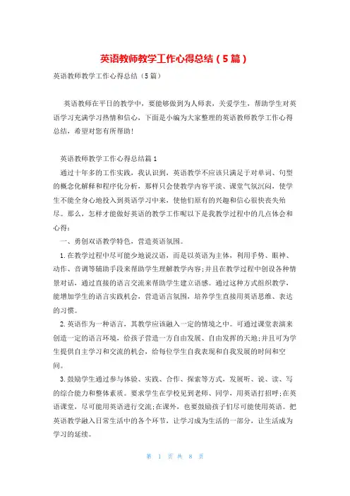 英语教师教学工作心得总结(5篇)