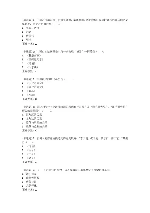 福师20春《中国画论》在线作业二答案_2729