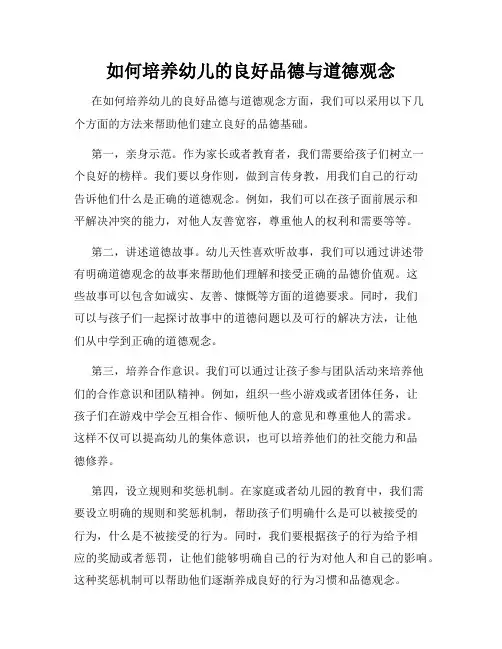 如何培养幼儿的良好品德与道德观念
