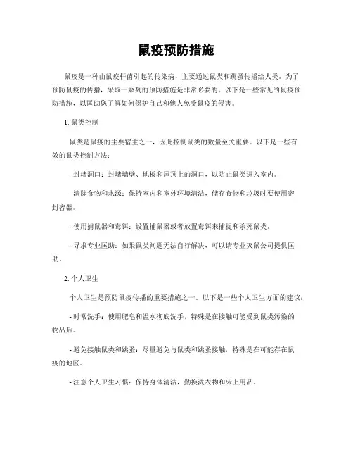 鼠疫预防措施