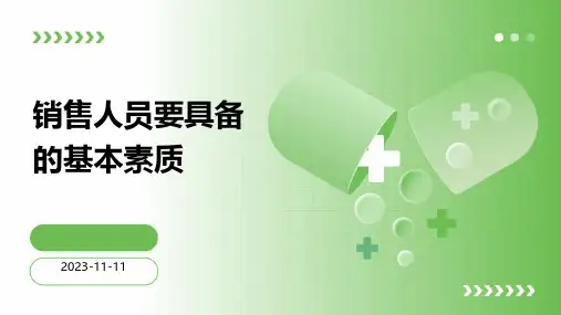 销售人员要具备的基本素质