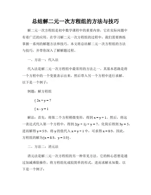总结解二元一次方程组的方法与技巧