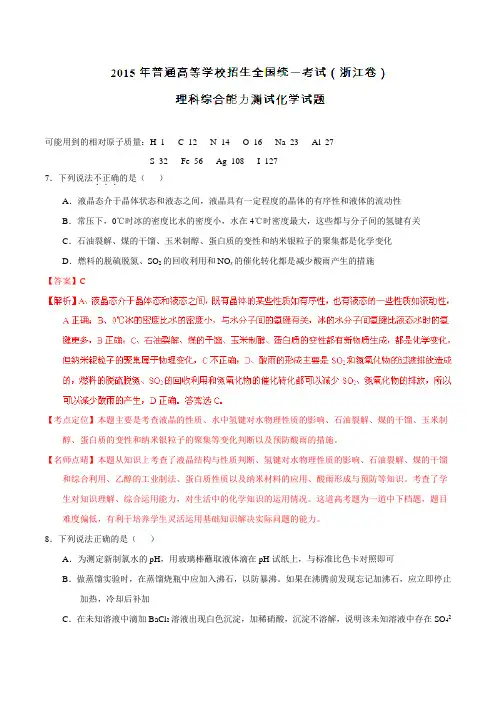 2015年普通高等学校招生全国统一考试(浙江卷)化学试题精编版(解析版)
