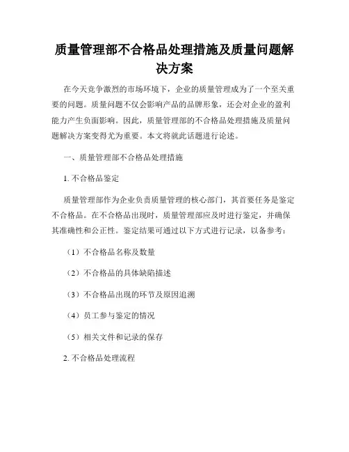质量管理部不合格品处理措施及质量问题解决方案