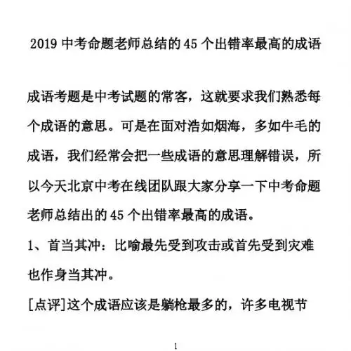 2019中考命题老师总结的45个出错率最高的成语