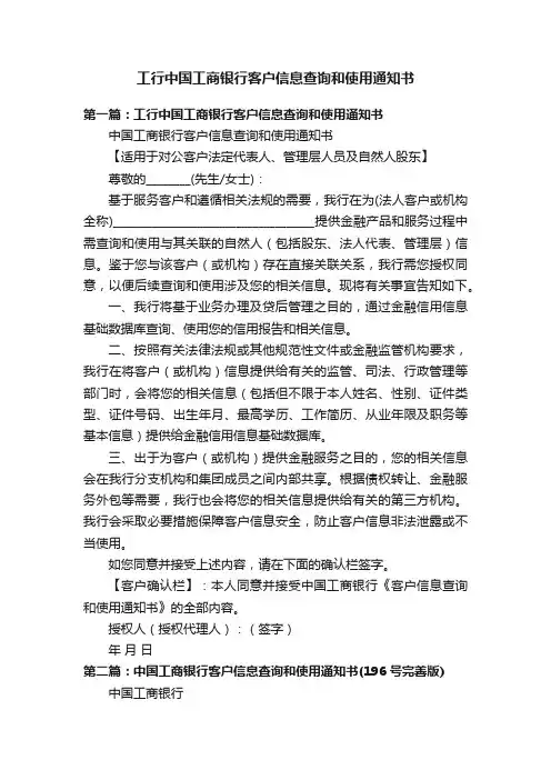 工行中国工商银行客户信息查询和使用通知书