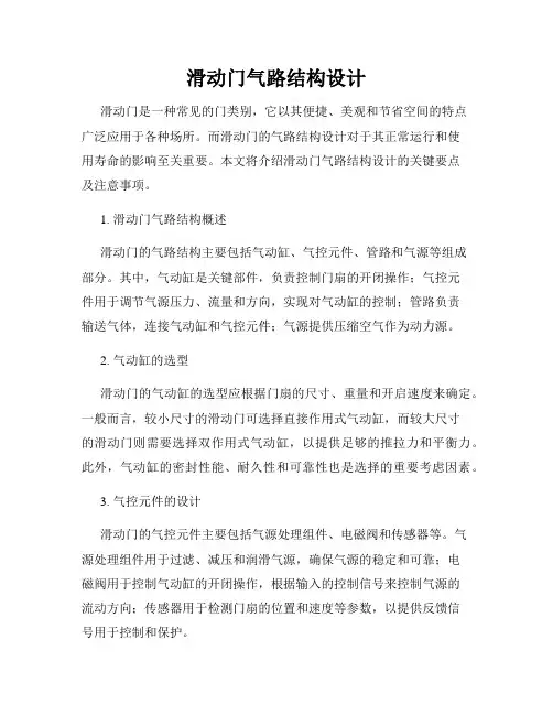 滑动门气路结构设计