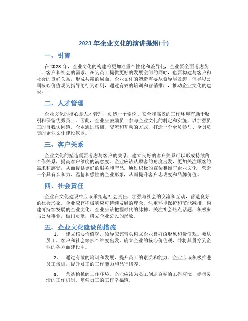 2023年企业文化的演讲提纲(十)