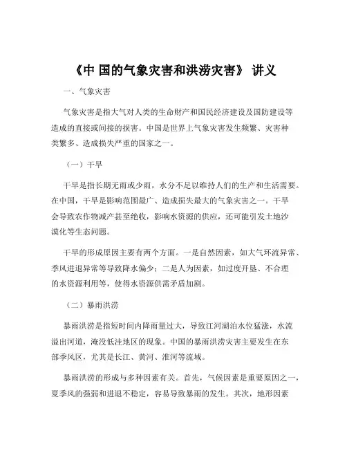《中 国的气象灾害和洪涝灾害》 讲义