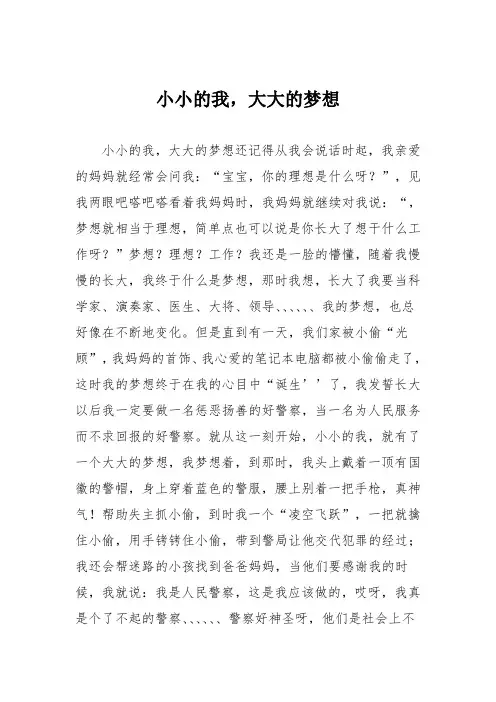 小学三年级作文：小小的我,大大的梦想301