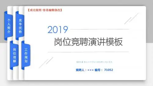 【精品】萧山六中中层干部竞聘上岗自荐表