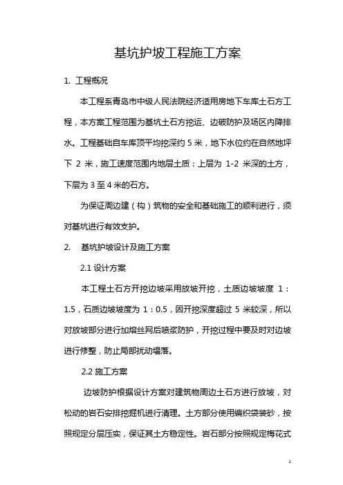 基坑护坡工程施工方案1