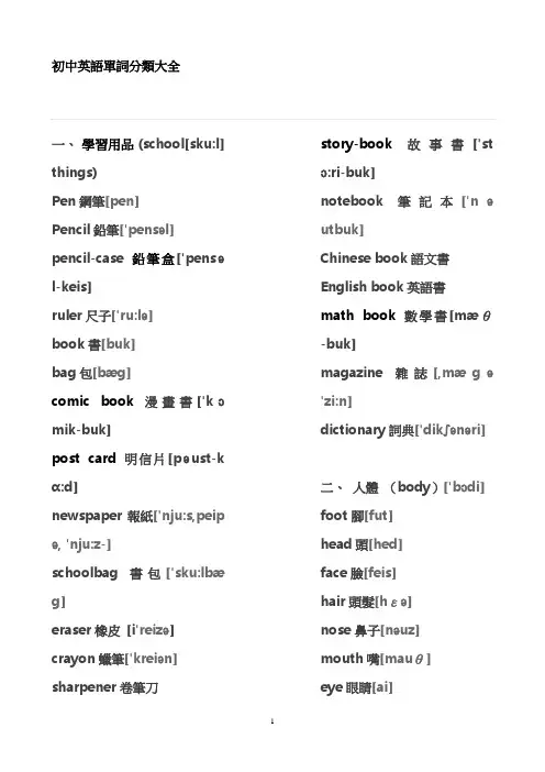 人教版初中英语单词分类大全