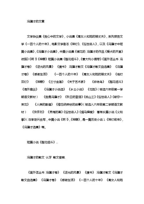 冯骥才散文 经典散文欣赏50篇_冯骥才散文 经典