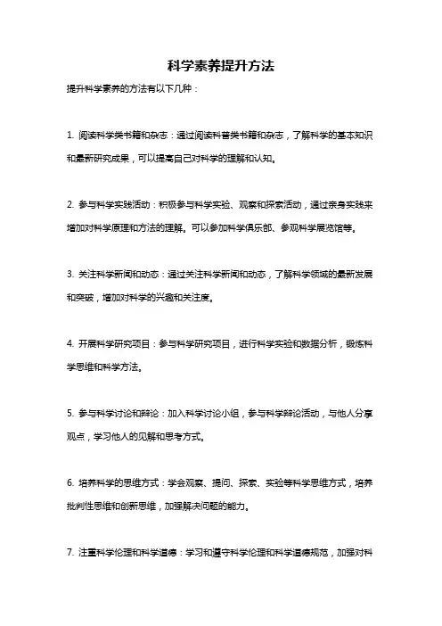 科学素养提升方法