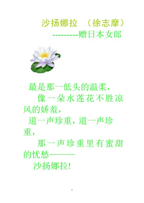 沙扬娜拉