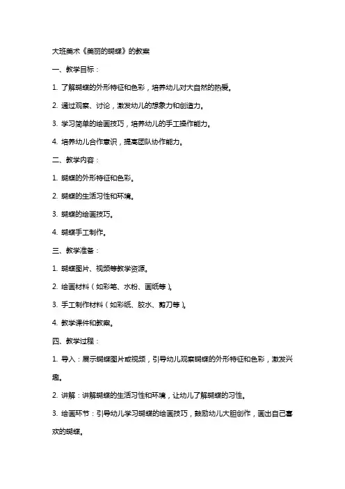 大班美术《美丽的蝴蝶》的教案