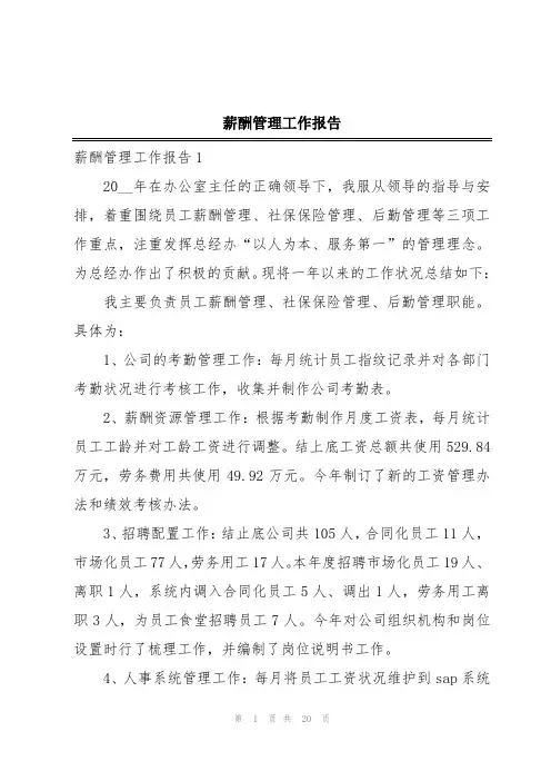 薪酬管理工作报告