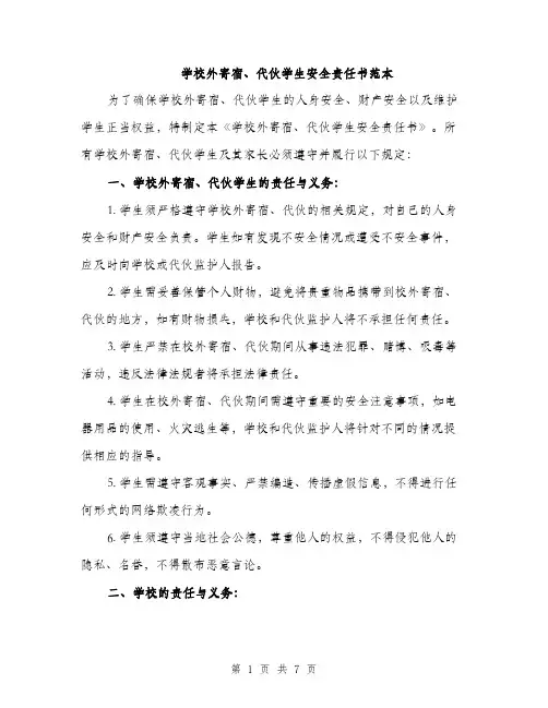 学校外寄宿、代伙学生安全责任书范本（二篇）