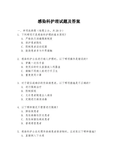 感染科护理试题及答案