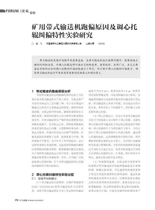 矿用带式输送机跑偏原因及调心托辊纠偏特性实验研究