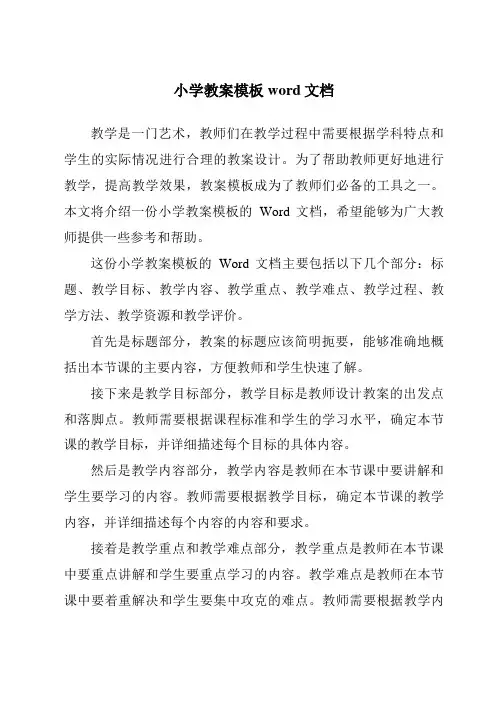小学教案模板word文档