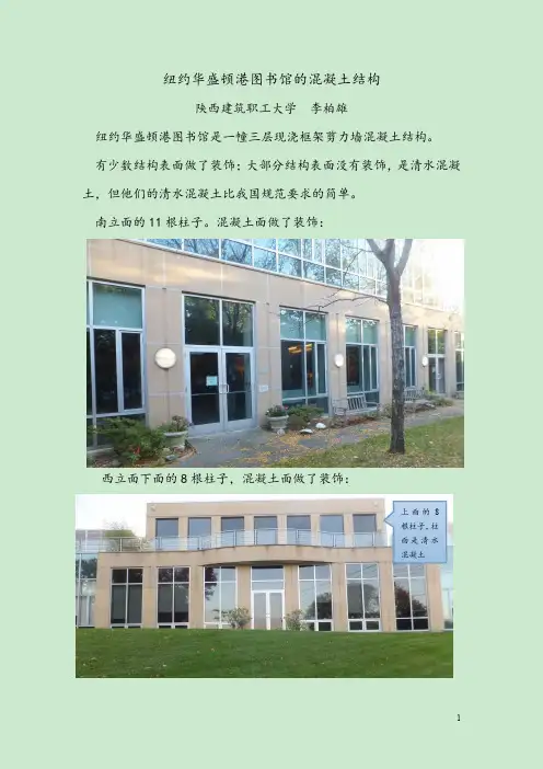 纽约华盛顿港图书馆的混凝土结构