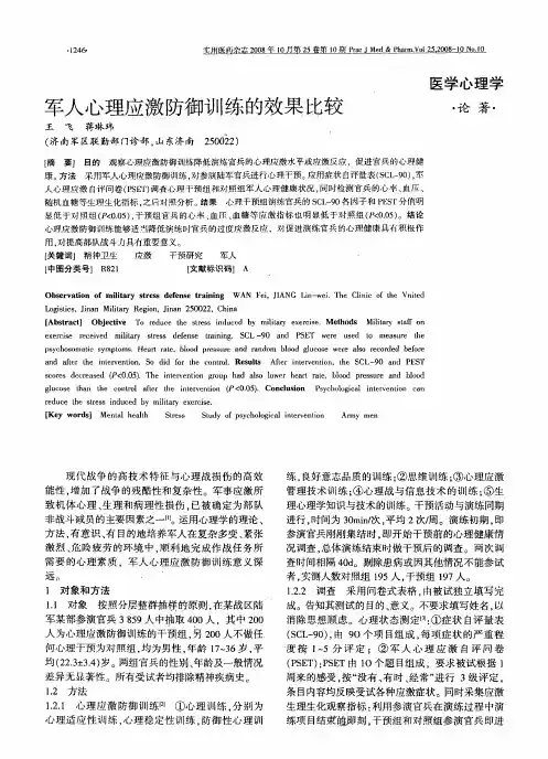 军人心理应激防御训练的效果比较