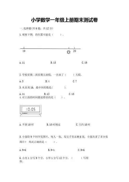 小学数学一年级上册期末测试卷附参考答案(满分必刷)