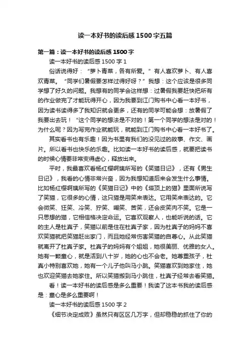 读一本好书的读后感1500字五篇