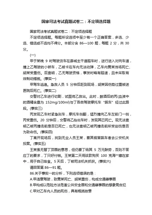 国家司法考试真题试卷二：不定项选择题