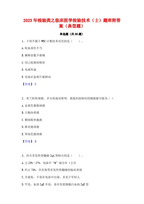 2023年检验类之临床医学检验技术(士)题库附答案(典型题)