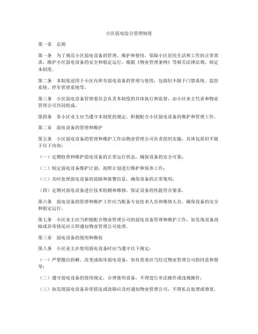 小区弱电综合管理制度