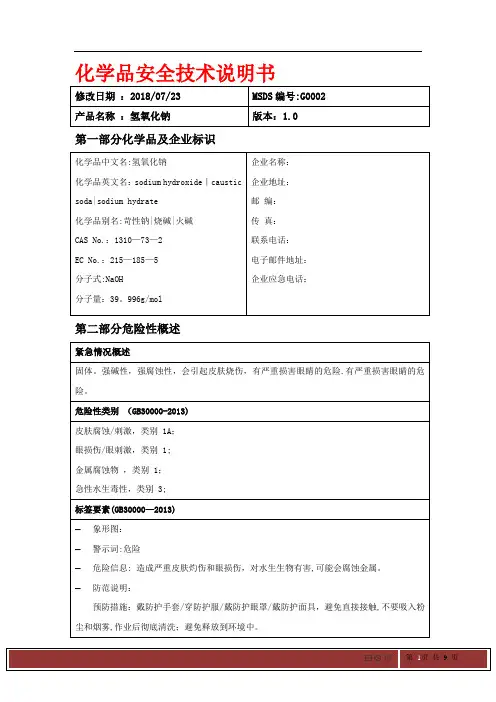 氢氧化钠MSDS化学品安全技术说明书
