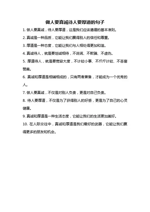 做人要真诚待人要厚道的句子