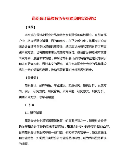 高职会计品牌特色专业建设的实践研究