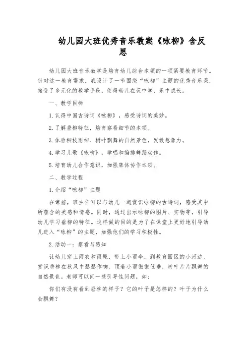 幼儿园大班优秀音乐教案《咏柳》含反思